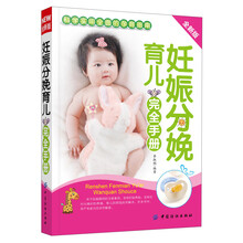 妊娠分娩育儿完全手册-科学实用全面的孕育指南-全新版