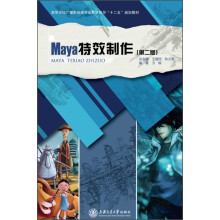 高等学校广播影视类专业教学指导“十二五”规划教材:Maya特效制作(第2版)