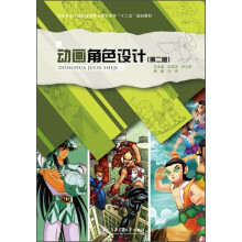 高等学校广播影视类专业教学指导“十二五”规划教材:动画角色设计(第2版)