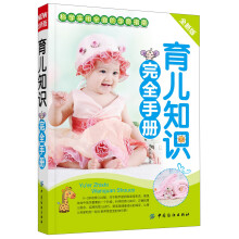 育儿知识完全手册（全新版）