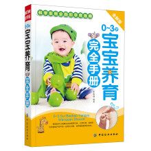 0～3岁宝宝养育完全手册（全新版）