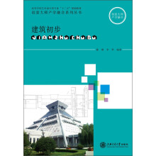 建筑初步(高等学校高职高专艺术设计类专业十二五规划教材)/创意大师产学融合系列丛书