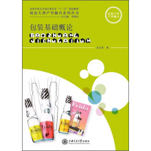 高等学校艺术设计类专业“十二五”规划教材·创意大师产学融合系列丛书：包装基础概论