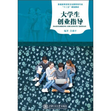 普通高等学校文化教育类专业“十二五”规划教材:大学生创业指导