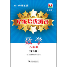 浙大优学·星级培优测试：数学·8年级（人教版）（第2版）（2013年课改版）