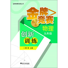 金牌竞赛创新训练 物理九年级