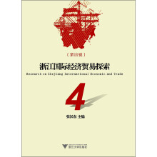浙江国际经济贸易探索（第4辑）