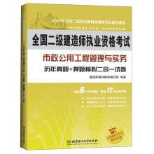 全国二级建造师执业资格考试·市政公用工程管理与实务：历年真题+押题模拟二合一试卷（2014年版）