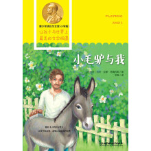 青少年诺贝尔文库：小毛驴与我（小学版）
