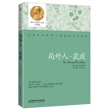 局外人.鼠疫-青少年诺贝尔文库中学版