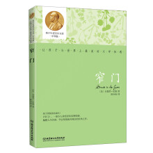 青少年诺贝尔文库：窄门（中学版）