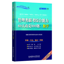 跨考教育·2014跨考专业硕士书系:管理类联考综合能力·60天攻克800题·数学