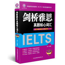 环球雅思·剑桥雅思真题核心词汇（升级版）（附MP3光盘1张）