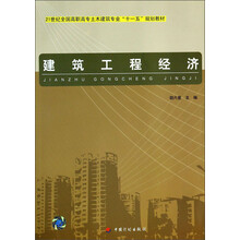 建筑工程经济 