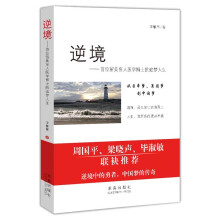 逆境:首位留美盲人医科博士的奋斗史