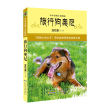 旅行狗奥尼-中外动物小说精品