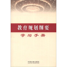 教育规划纲要学习手册