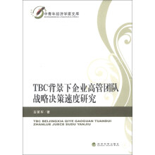 中青年经济学家文库：TBC背景下企业高管团队战略决策速度研究