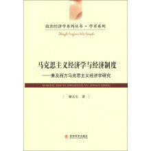 政治经济学系列丛书·学术系列·马克思主义经济学与经济制度：兼及西方马克思主义经济学研究