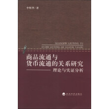 商品流通与货币流通的关系研究：理论与实证分析