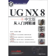 CAD/CAM从入门到精通：UG NX 8中文版从入门到精通（附DVD-ROM光盘1张）