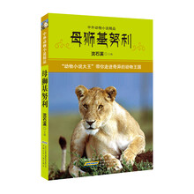 母狮基努利-中外动物小说精品