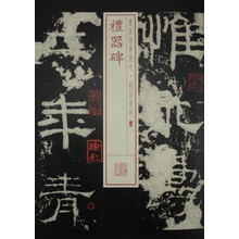 书法经典放大·铭刻系列：礼器碑
