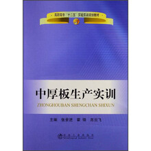 高职高专“十二五”实验实训规划教材：中厚板生产实训