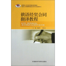 现代俄语系列：俄语经贸合同翻译教程