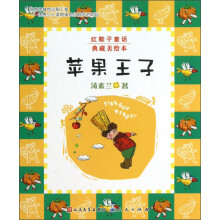 红鞋子童话:苹果王子(典藏美绘本)