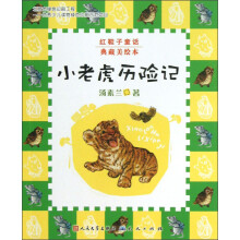 红鞋子童话:小老虎历险记(典藏美绘本)
