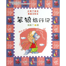 红鞋子童话典藏美绘本:笨狼旅行记