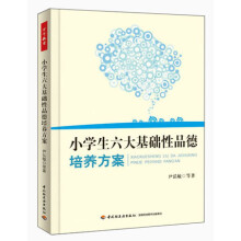 小学生六大基础性品德培养方案