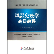 高级卫生专业技术资格考试指导用书:风湿免疫学高级教程(附光盘)