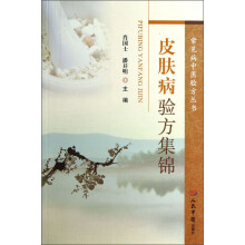 常见病中医验方丛书：皮肤病验方集锦