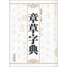 章草字典