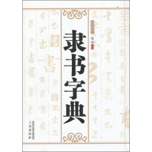 隶书字典