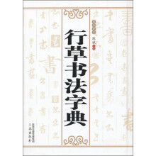 行草书法字典