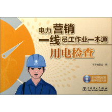 电力营销一线员工作业一本通:用电检查(附光盘1张)