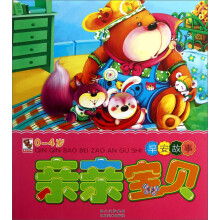 亲亲宝贝：早安故事（0-4岁）