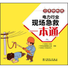 电力行业现场急救一本通