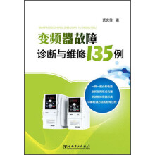 变频器故障诊断与维修135例