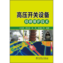 高压开关设备检修维护技术