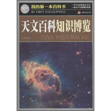 天文百科知识博览-我的第一本百科书