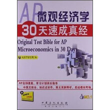 AP微观经济学30天速成真经