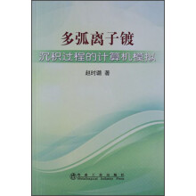 多弧离子镀沉积过程的计算机模拟