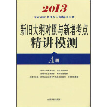 2013国家司法考试新大纲辅导用书：新旧大纲对照与新增考点精讲模测（A册）