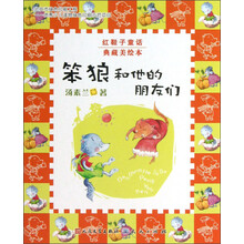 红鞋子童话：笨狼和他的朋友们（典藏美绘本）