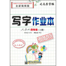司马彦字帖·写字作业本:4年级(上册)(人教版)(全新编辑版)