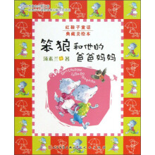 红鞋子童话典藏美绘本:笨狼和他的爸爸妈妈